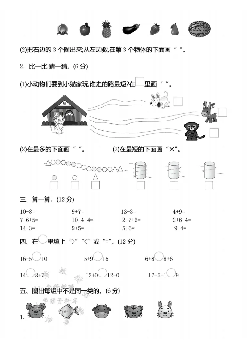 《24年西师版一上数学期末真题测试卷-9个草莓-SY_1年级上册同步教辅_1上-数学_一上数学-西师版试卷》第2页预览