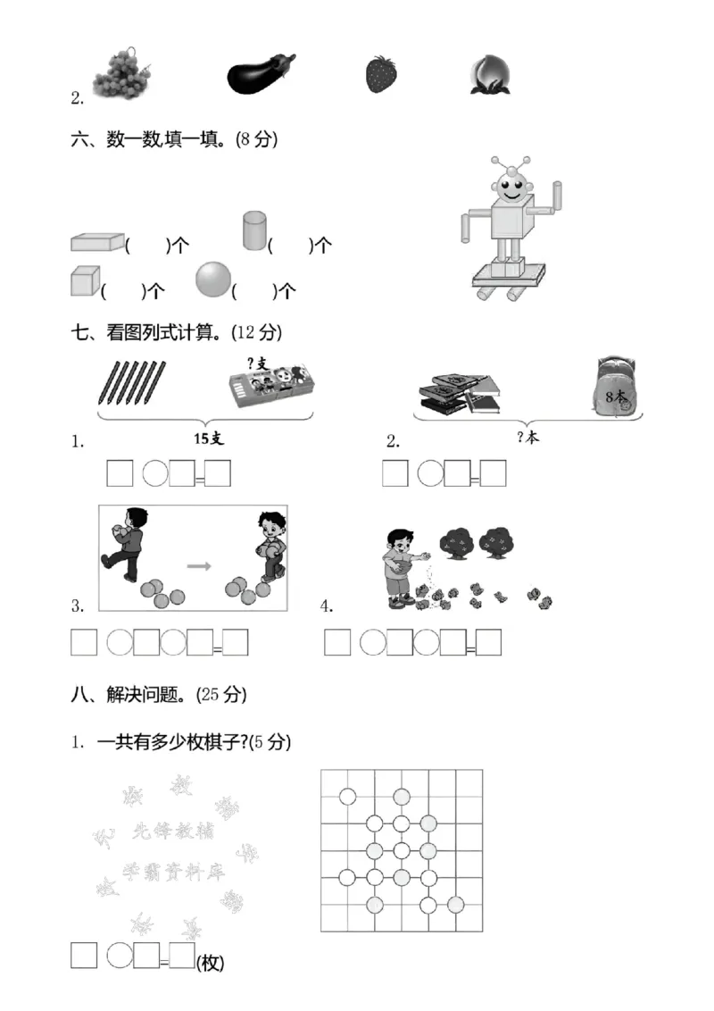 《24年西师版一上数学期末真题测试卷-9个草莓-SY_1年级上册同步教辅_1上-数学_一上数学-西师版试卷》第3页预览