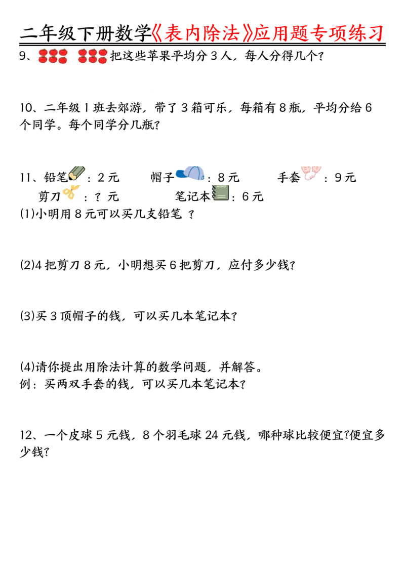《3.26表内除法应用题专项练习空白+练习二下数学_2年级下册同步教辅_2下-数学_二下数学-专项练习》第2页预览