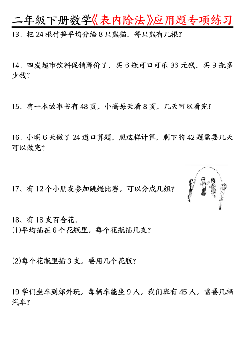 《3.26表内除法应用题专项练习空白+练习二下数学_2年级下册同步教辅_2下-数学_二下数学-专项练习》第3页预览