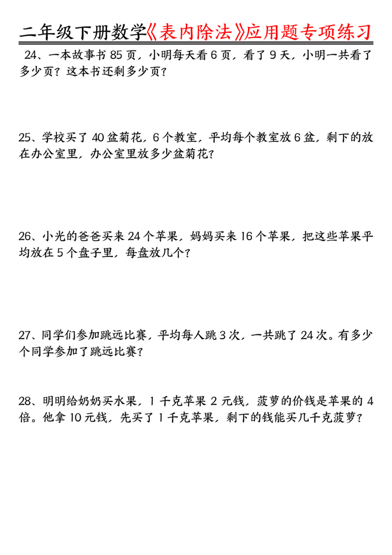 《3.26表内除法应用题专项练习空白+练习二下数学_2年级下册同步教辅_2下-数学_二下数学-专项练习》第5页预览
