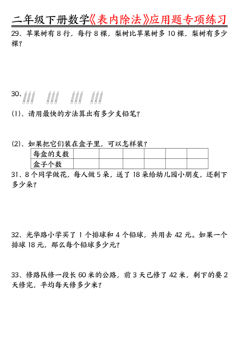《3.26表内除法应用题专项练习空白+练习二下数学_2年级下册同步教辅_2下-数学_二下数学-专项练习》第6页预览