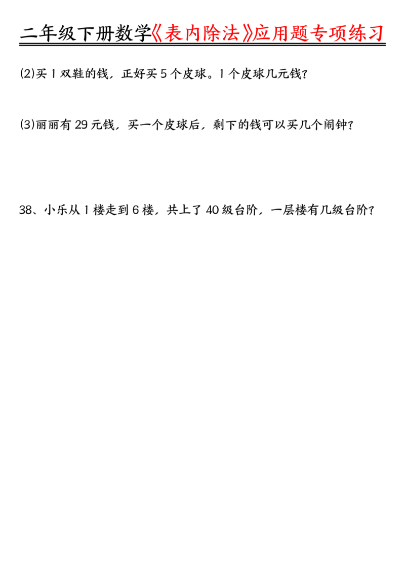 《3.26表内除法应用题专项练习空白+练习二下数学_2年级下册同步教辅_2下-数学_二下数学-专项练习》第8页预览