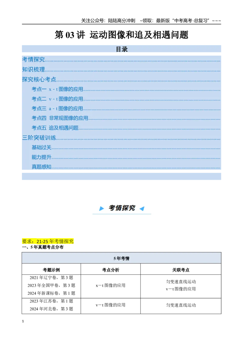 《第03讲运动图像和追及相遇问题（高效培优讲义）（教师版）_04-物理-高考总复习_一轮复习_2026年-物理高考一轮复习_2026年高考物理一轮复习考点精讲精练（新高考通用）-G58_2026版》第1页预览