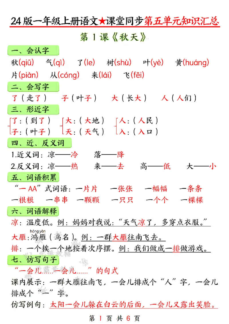 《24年一上语文第五单元知识汇总-SY_1年级上册同步教辅_1上语文_一上语文-知识点汇总》第1页预览