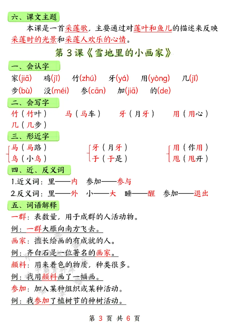 《24年一上语文第五单元知识汇总-SY_1年级上册同步教辅_1上语文_一上语文-知识点汇总》第3页预览