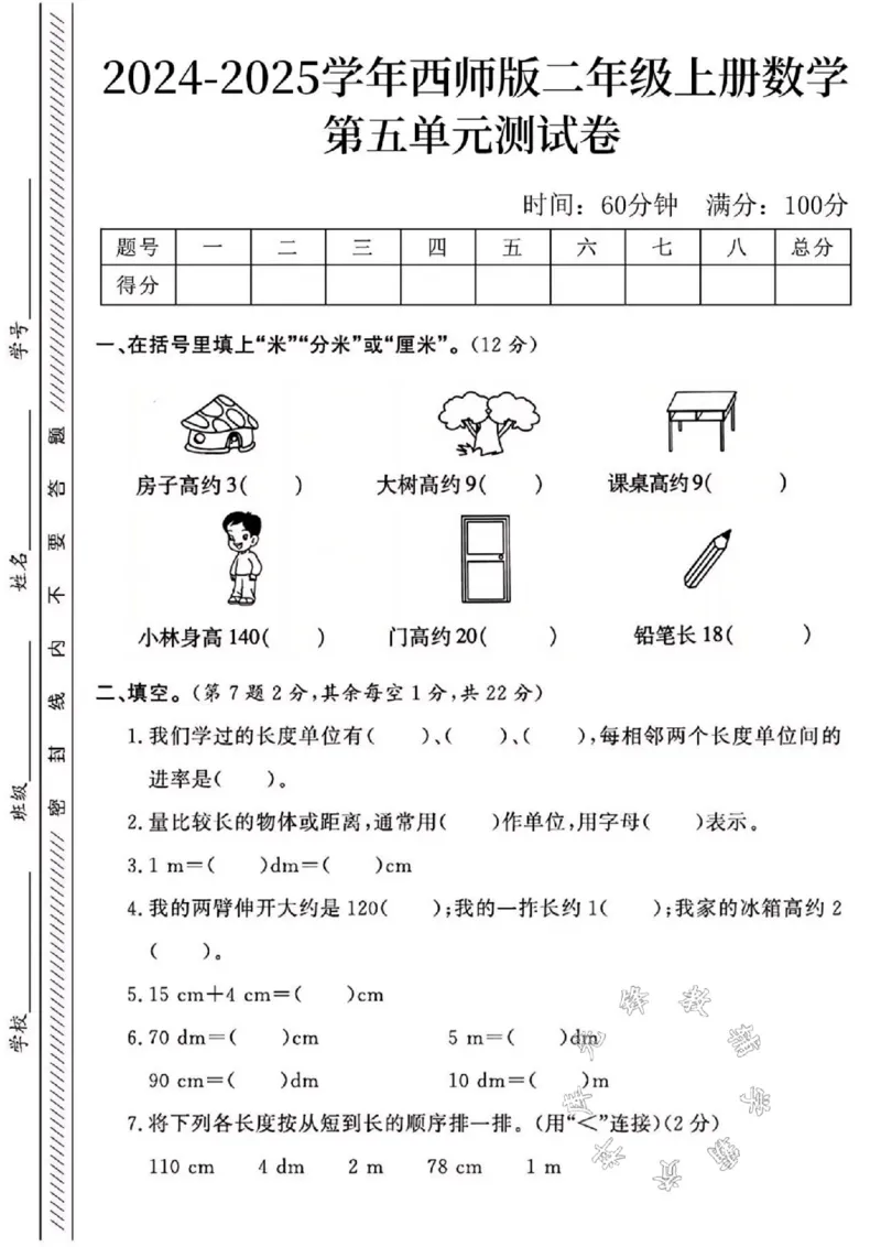 《24年西师版二上数学第五单元测试卷SY2_2年级上册同步教辅_2上-数学_二上数学-西师版试卷》第1页预览