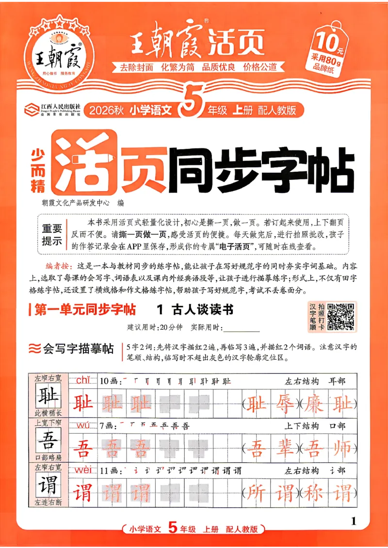 《26秋5上语文《王朝霞-活页同步字帖》_26秋小学初中各机构教辅大合集（一本、教材帮、阳光同学、王朝霞、实验班、小典中点、上分卷、白欧、课堂笔记等等）_26秋小学教辅资料》第1页预览