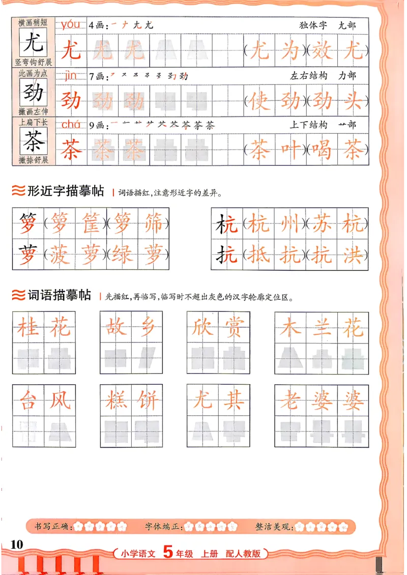 《26秋5上语文《王朝霞-活页同步字帖》_26秋小学初中各机构教辅大合集（一本、教材帮、阳光同学、王朝霞、实验班、小典中点、上分卷、白欧、课堂笔记等等）_26秋小学教辅资料》第10页预览