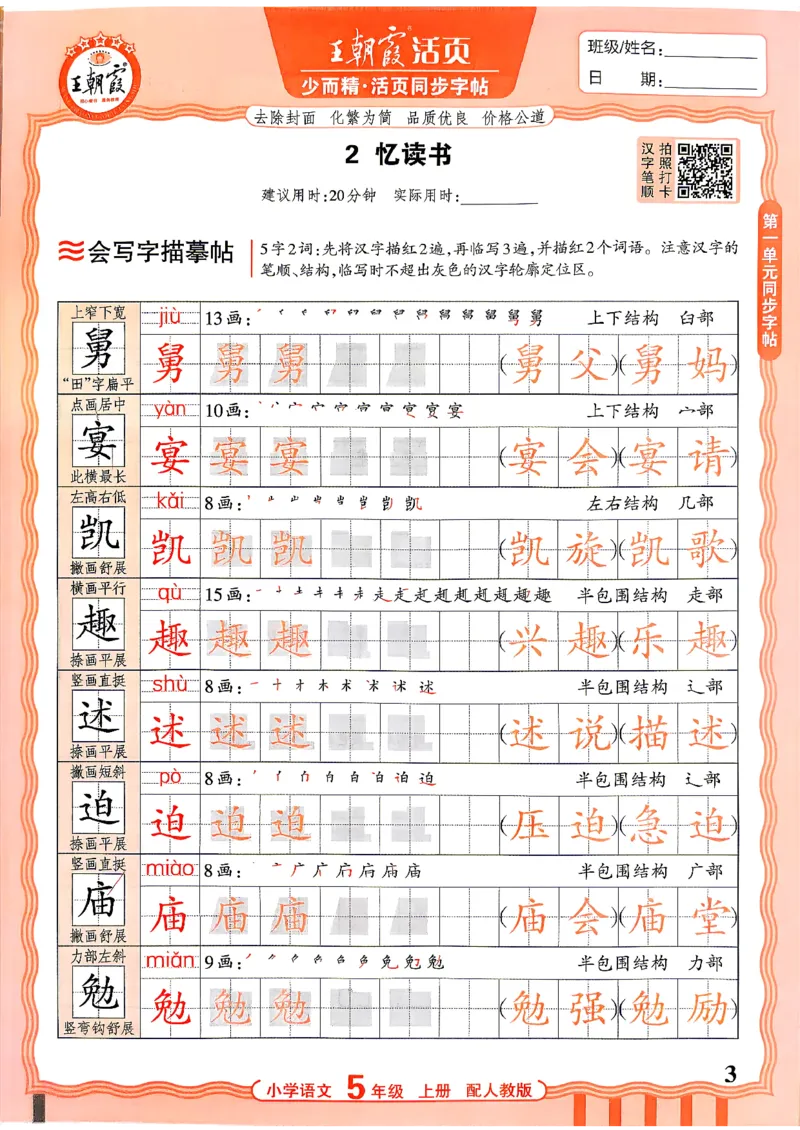 《26秋5上语文《王朝霞-活页同步字帖》_26秋小学初中各机构教辅大合集（一本、教材帮、阳光同学、王朝霞、实验班、小典中点、上分卷、白欧、课堂笔记等等）_26秋小学教辅资料》第3页预览