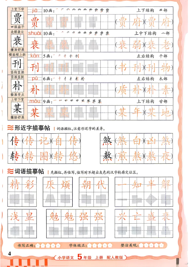 《26秋5上语文《王朝霞-活页同步字帖》_26秋小学初中各机构教辅大合集（一本、教材帮、阳光同学、王朝霞、实验班、小典中点、上分卷、白欧、课堂笔记等等）_26秋小学教辅资料》第4页预览
