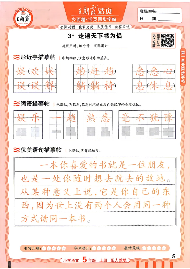 《26秋5上语文《王朝霞-活页同步字帖》_26秋小学初中各机构教辅大合集（一本、教材帮、阳光同学、王朝霞、实验班、小典中点、上分卷、白欧、课堂笔记等等）_26秋小学教辅资料》第5页预览