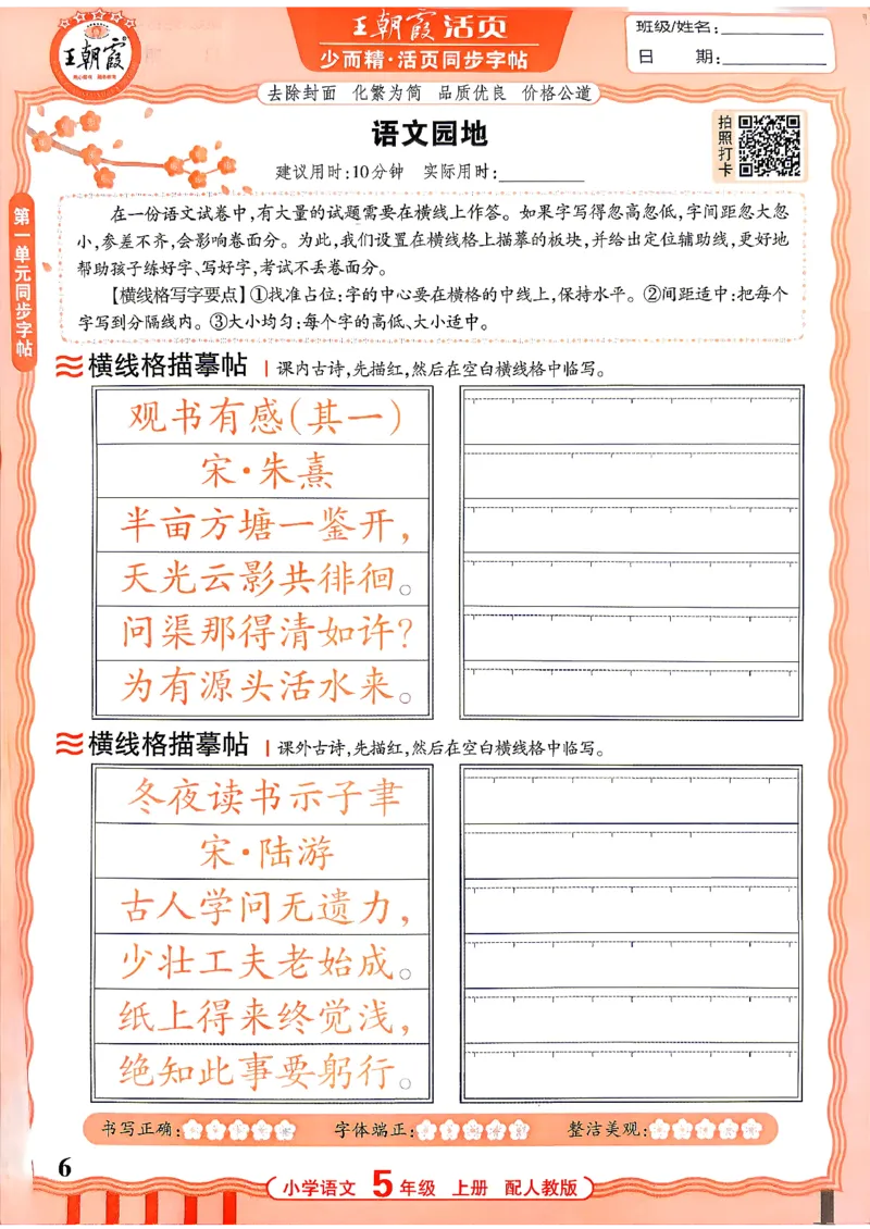 《26秋5上语文《王朝霞-活页同步字帖》_26秋小学初中各机构教辅大合集（一本、教材帮、阳光同学、王朝霞、实验班、小典中点、上分卷、白欧、课堂笔记等等）_26秋小学教辅资料》第6页预览