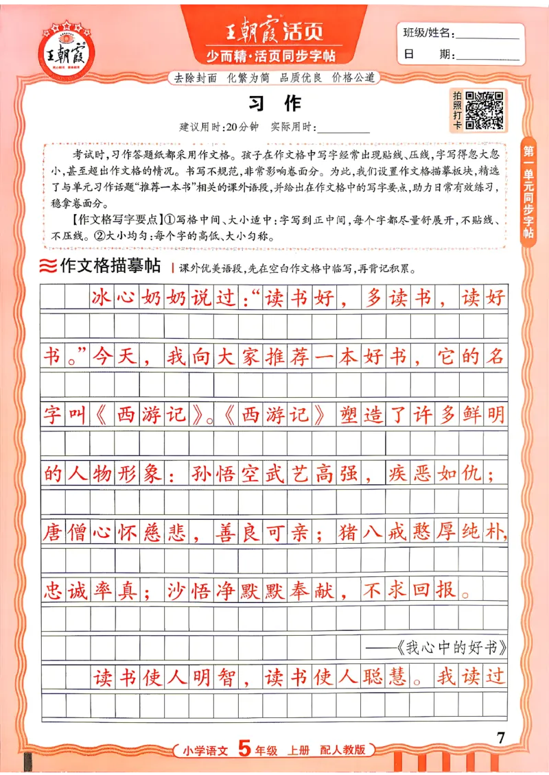 《26秋5上语文《王朝霞-活页同步字帖》_26秋小学初中各机构教辅大合集（一本、教材帮、阳光同学、王朝霞、实验班、小典中点、上分卷、白欧、课堂笔记等等）_26秋小学教辅资料》第7页预览