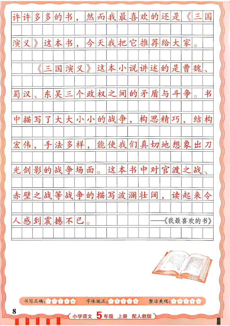 《26秋5上语文《王朝霞-活页同步字帖》_26秋小学初中各机构教辅大合集（一本、教材帮、阳光同学、王朝霞、实验班、小典中点、上分卷、白欧、课堂笔记等等）_26秋小学教辅资料》第8页预览