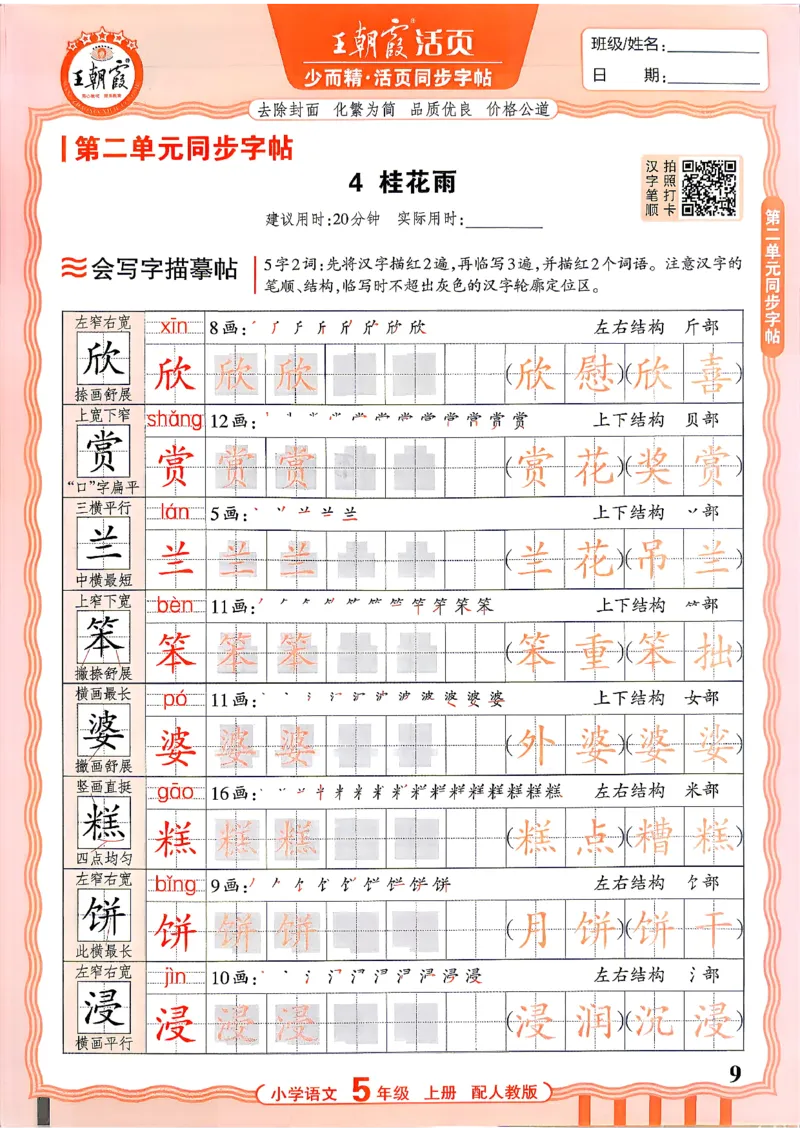 《26秋5上语文《王朝霞-活页同步字帖》_26秋小学初中各机构教辅大合集（一本、教材帮、阳光同学、王朝霞、实验班、小典中点、上分卷、白欧、课堂笔记等等）_26秋小学教辅资料》第9页预览