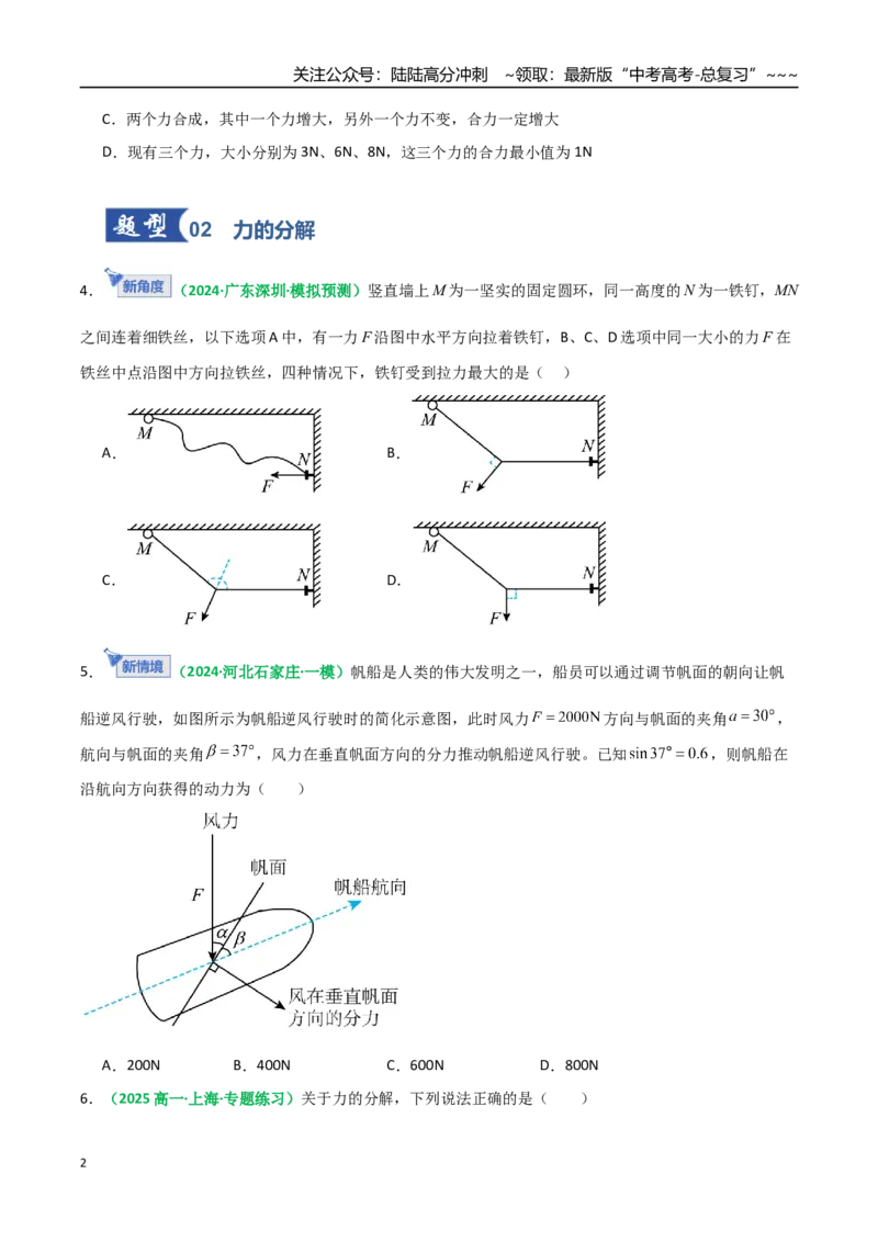 《第06讲力的合成与分解（专项训练）（全国通用）（学生版）_04-物理-高考总复习_一轮复习_2026年-物理高考一轮复习_2026年高考物理一轮复习讲义+练习+课件（新教材新高考）-G55_2026版》第2页预览