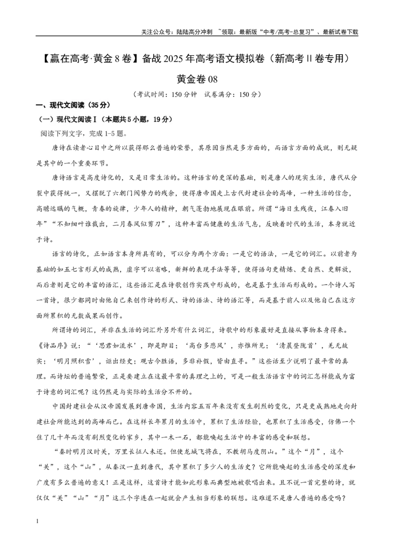 《模拟卷08（原卷版）_一轮复习_2025年_2025年高考语文模拟卷（新高考Ⅱ卷专用）8套》第1页预览
