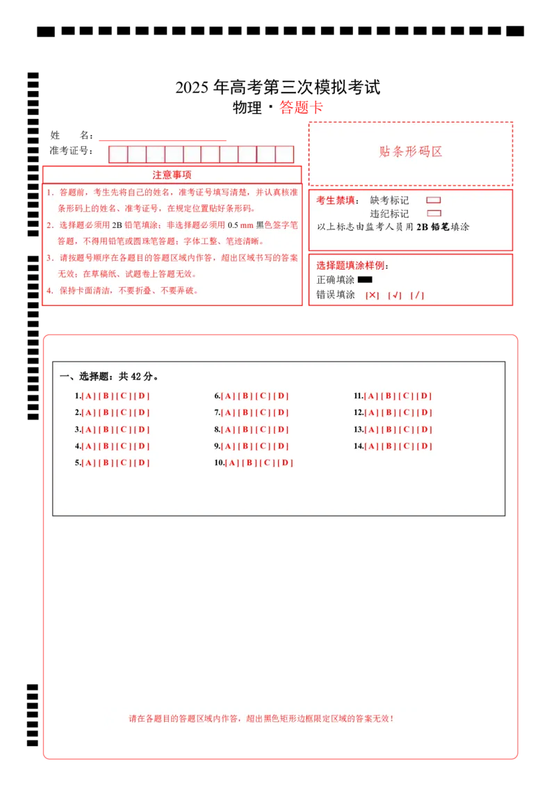 《物理（北京卷）（答题卡）A4版_04-物理-高考总复习_专项复习_2025年_2025年高考第一二三次模拟卷（多地区）物理_2025年高考物理第三次模拟考试12套_物理（北京卷）》第1页预览