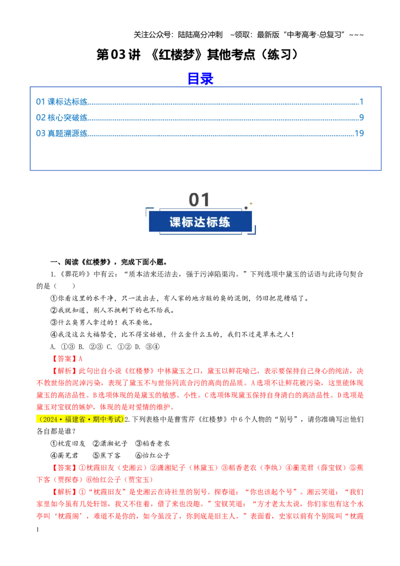 《第03讲《红楼梦》其他考点（练习）（教师版）_一轮复习_2026年-语文一轮复习_2026年高考语文一轮复习讲义+练习+课件（新教材新高考）-G55_2026版_模块五整本书阅读》第1页预览