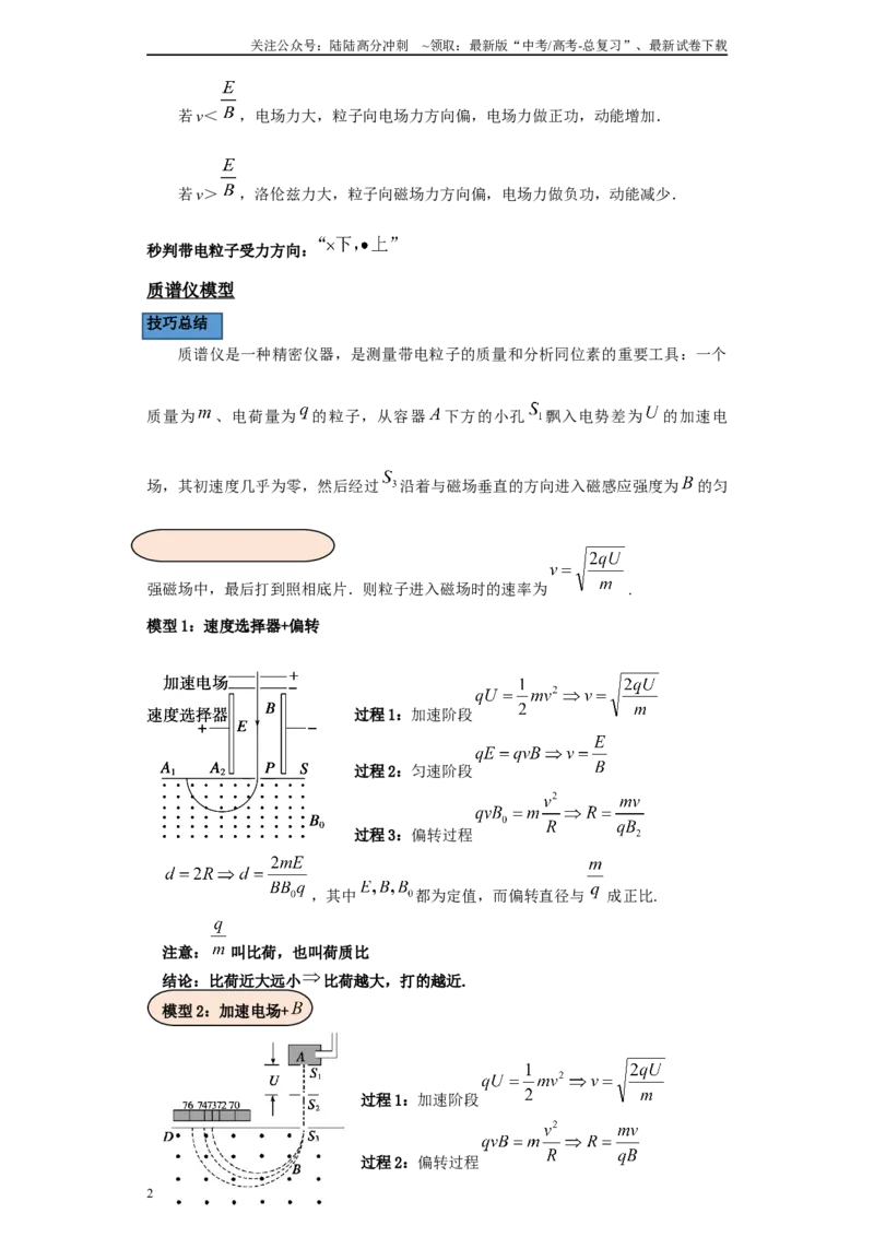 《第01讲速度选择器及质谱仪模型（解析版）_04-物理-高考总复习_一轮复习_2024年_2024年高考物理一轮复习模型解题技巧巩固练习备考_第十章磁发明各模块之分析(7)份》第2页预览
