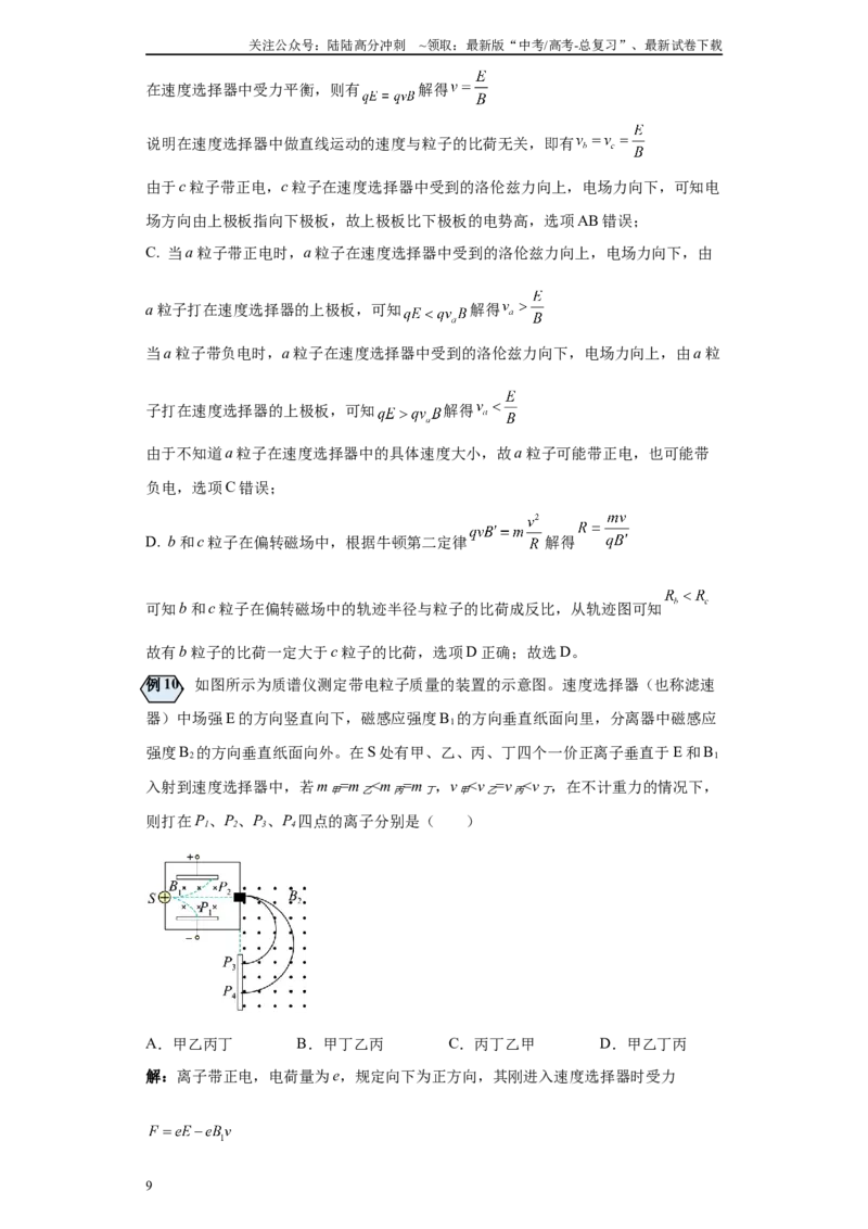 《第01讲速度选择器及质谱仪模型（解析版）_04-物理-高考总复习_一轮复习_2024年_2024年高考物理一轮复习模型解题技巧巩固练习备考_第十章磁发明各模块之分析(7)份》第9页预览