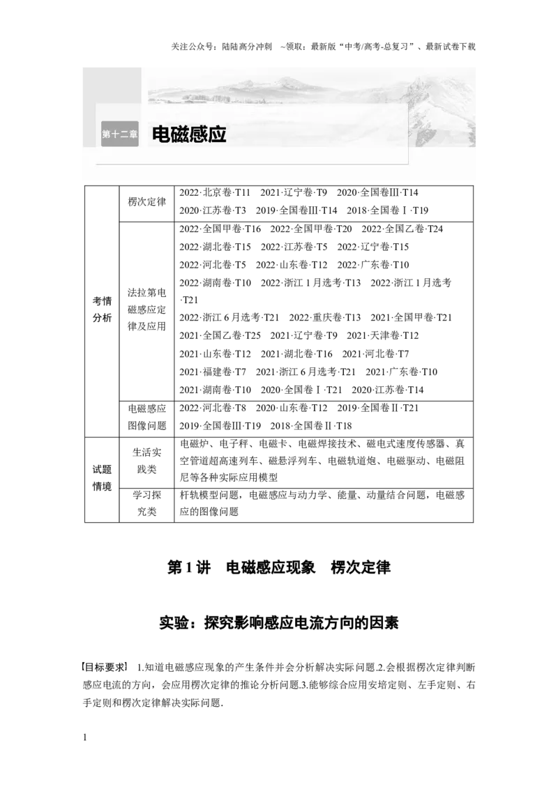 《2024年高考物理一轮复习（新人教版）第12章第1讲　电磁感应现象　楞次定律　实验：探究影响感应电流方向的因素_04-物理-高考总复习_一轮复习_2024年_教师版》第1页预览