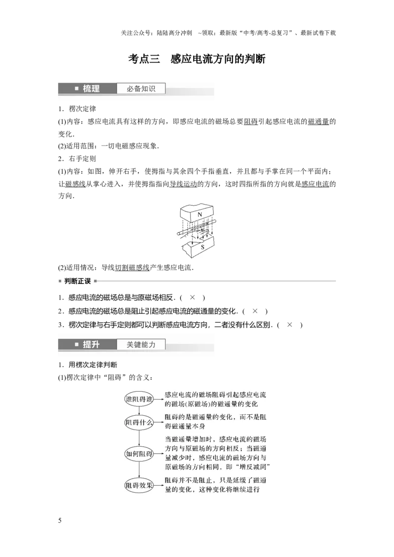 《2024年高考物理一轮复习（新人教版）第12章第1讲　电磁感应现象　楞次定律　实验：探究影响感应电流方向的因素_04-物理-高考总复习_一轮复习_2024年_教师版》第5页预览