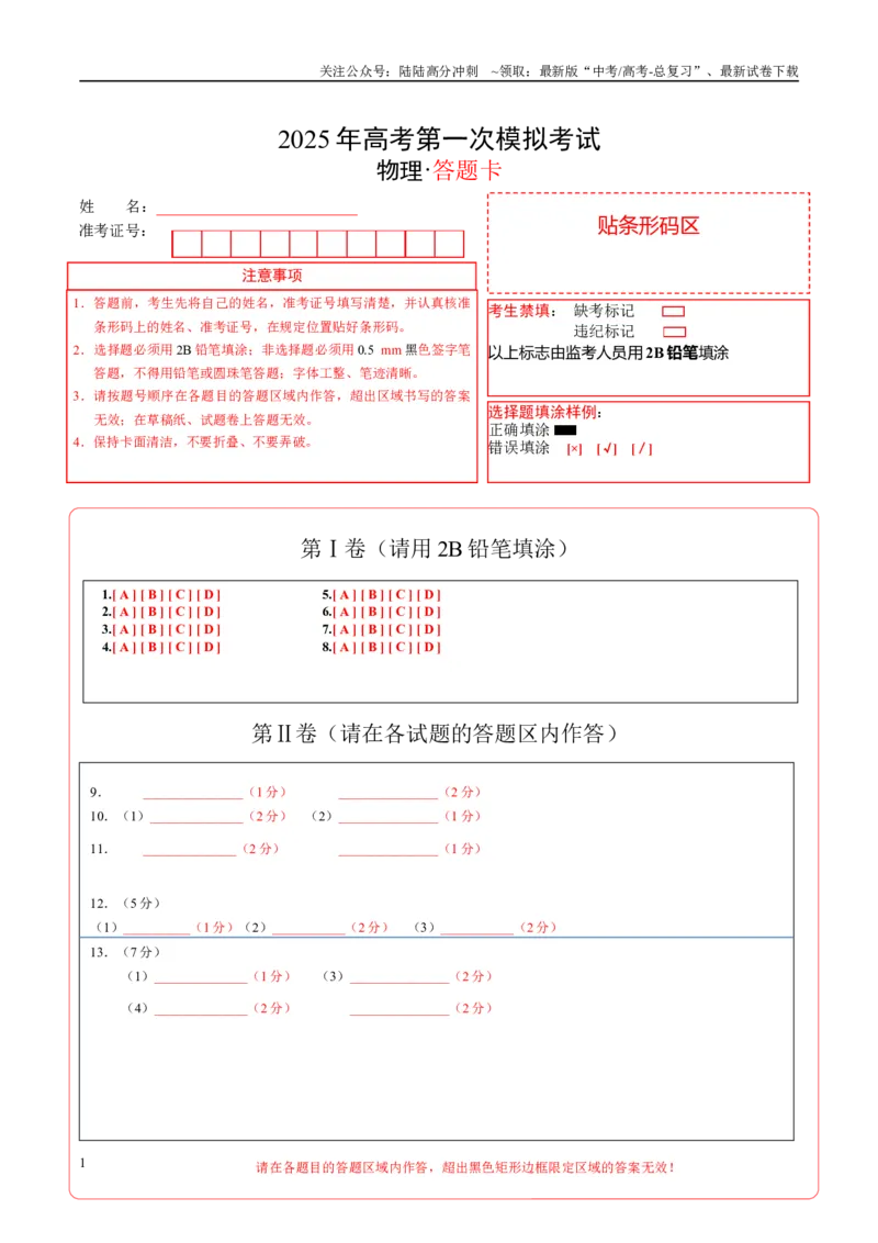 《物理（福建卷）（答题卡）A4版_04-物理-高考总复习_一轮复习_2025年_2025年高考物理第一次模拟卷24套》第1页预览