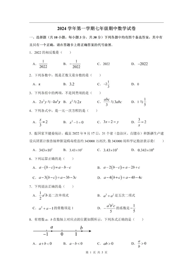 《七上期中上海市上宝中学2024年七年级上学期数学期中试卷及答案_2024上海七上数学期中考试各校试卷合集》第1页预览