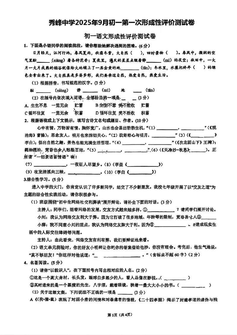 《江苏省昆山市秀峰中学2025-2026学年七年级上学期语文第一次月考试题_江苏省南京市2025-2026学年7-9年级上学期10月第一次月考试卷（全科合集）》第1页预览