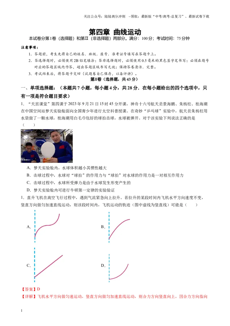 《测试四（教师版）_04-物理-高考总复习_一轮复习_2025年_2025年高考物理一轮复习讲义+练习+课件（新教材新高考）_第四章曲线运动》第1页预览