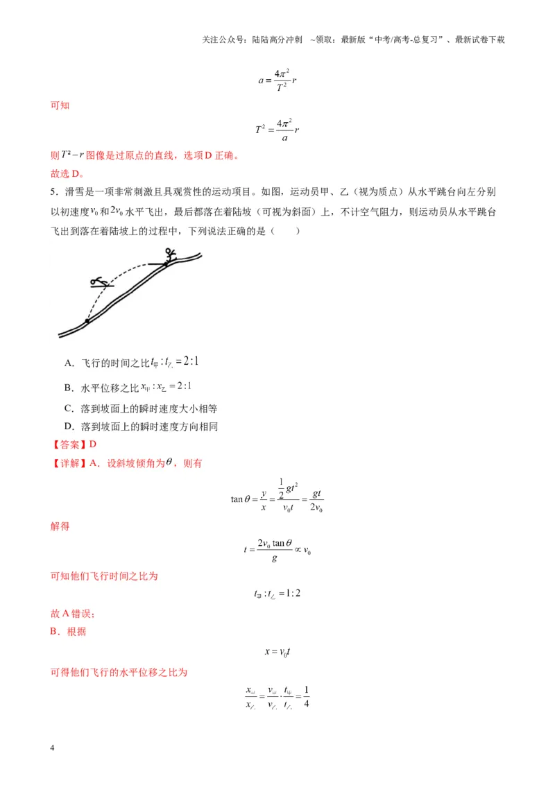 《测试四（教师版）_04-物理-高考总复习_一轮复习_2025年_2025年高考物理一轮复习讲义+练习+课件（新教材新高考）_第四章曲线运动》第4页预览