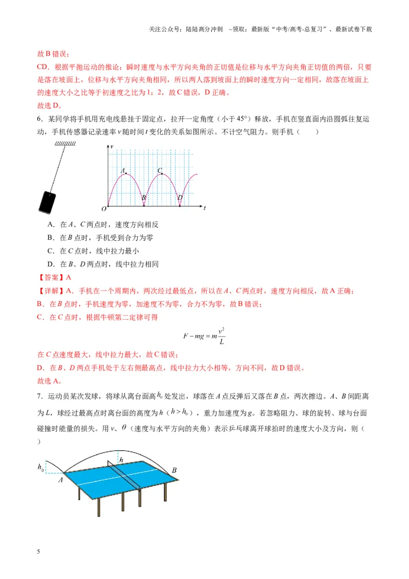 《测试四（教师版）_04-物理-高考总复习_一轮复习_2025年_2025年高考物理一轮复习讲义+练习+课件（新教材新高考）_第四章曲线运动》第5页预览