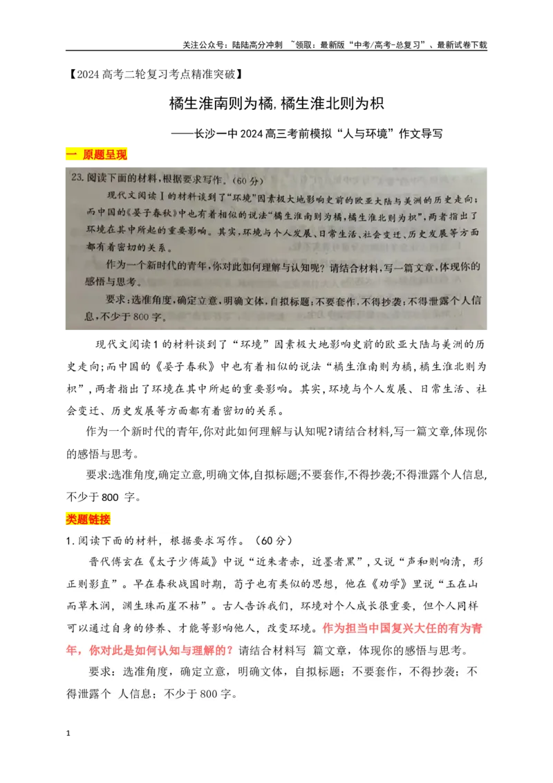 《橘生淮南则为橘,橘生淮北则为枳——高三考前模拟“环境与个人”作文导写及例文-（全国通用）_专项复习_2024年_2024年高考语文考前60天作文备考特辑（全国通用）_资料_1-资料》第1页预览