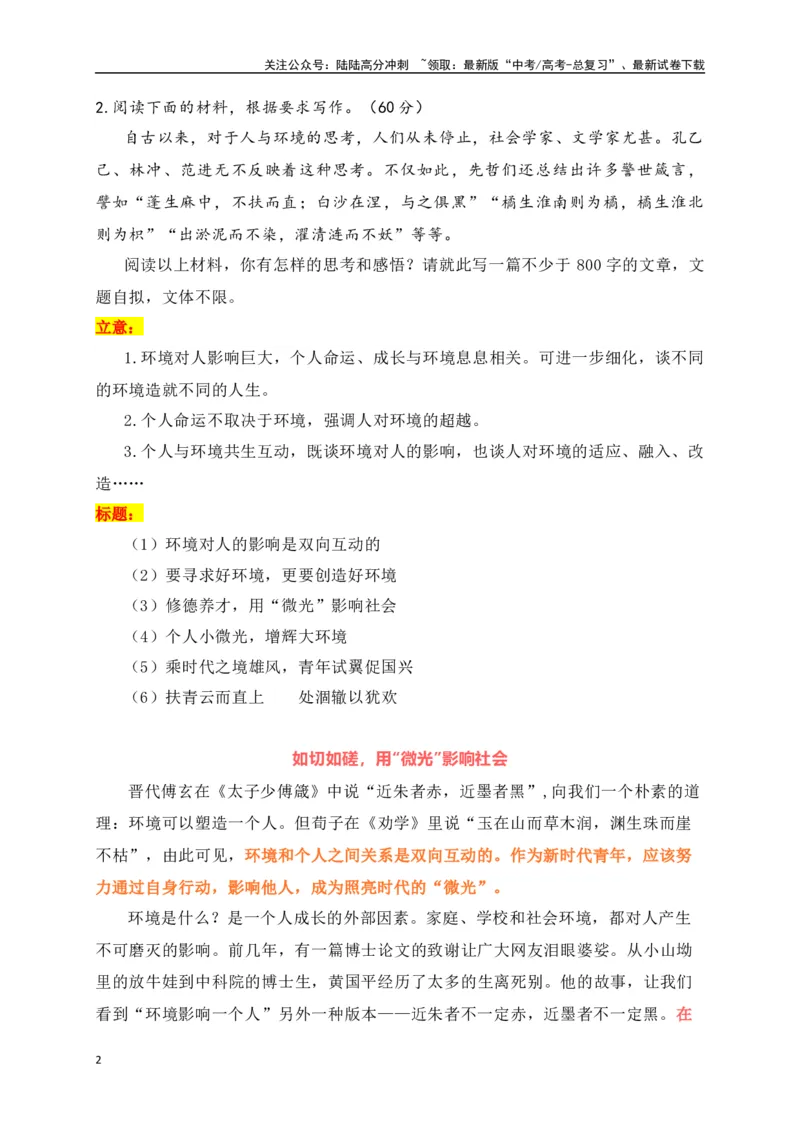 《橘生淮南则为橘,橘生淮北则为枳——高三考前模拟“环境与个人”作文导写及例文-（全国通用）_专项复习_2024年_2024年高考语文考前60天作文备考特辑（全国通用）_资料_1-资料》第2页预览