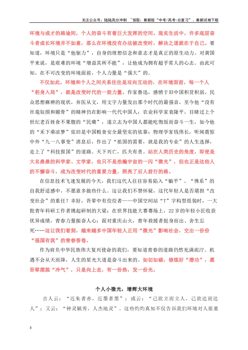 《橘生淮南则为橘,橘生淮北则为枳——高三考前模拟“环境与个人”作文导写及例文-（全国通用）_专项复习_2024年_2024年高考语文考前60天作文备考特辑（全国通用）_资料_1-资料》第3页预览