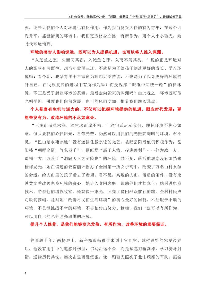 《橘生淮南则为橘,橘生淮北则为枳——高三考前模拟“环境与个人”作文导写及例文-（全国通用）_专项复习_2024年_2024年高考语文考前60天作文备考特辑（全国通用）_资料_1-资料》第4页预览