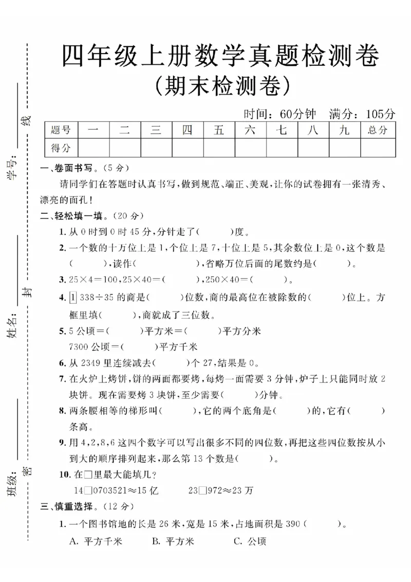 《24年四上数学期末真题检测卷-从0时_4年级上册同步教辅_4上数学》第1页预览