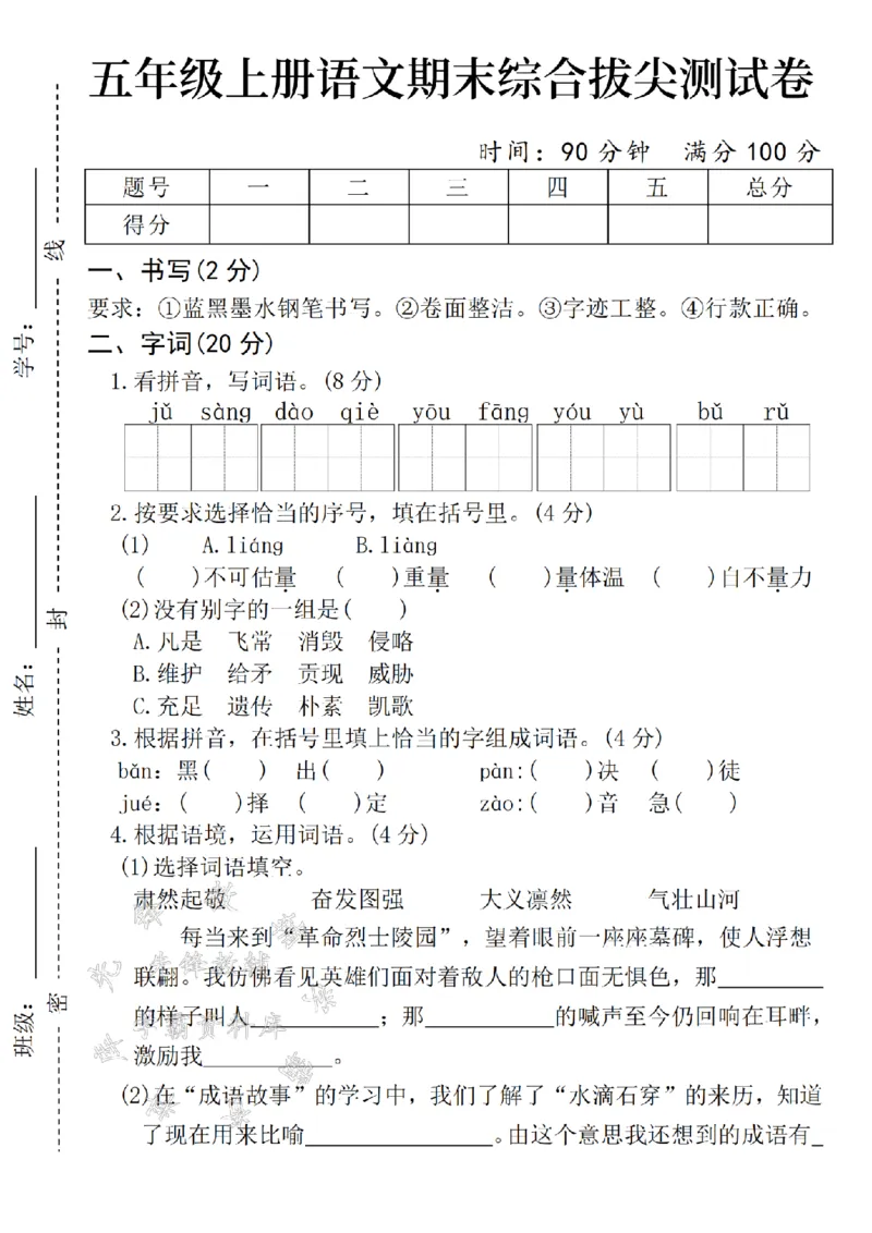 《24年五上语文期末综合拔尖测试卷-jusang-SY_5年级上册同步教辅_5上语文_五上语文单元+期中+期末卷_五上语文期末卷》第1页预览