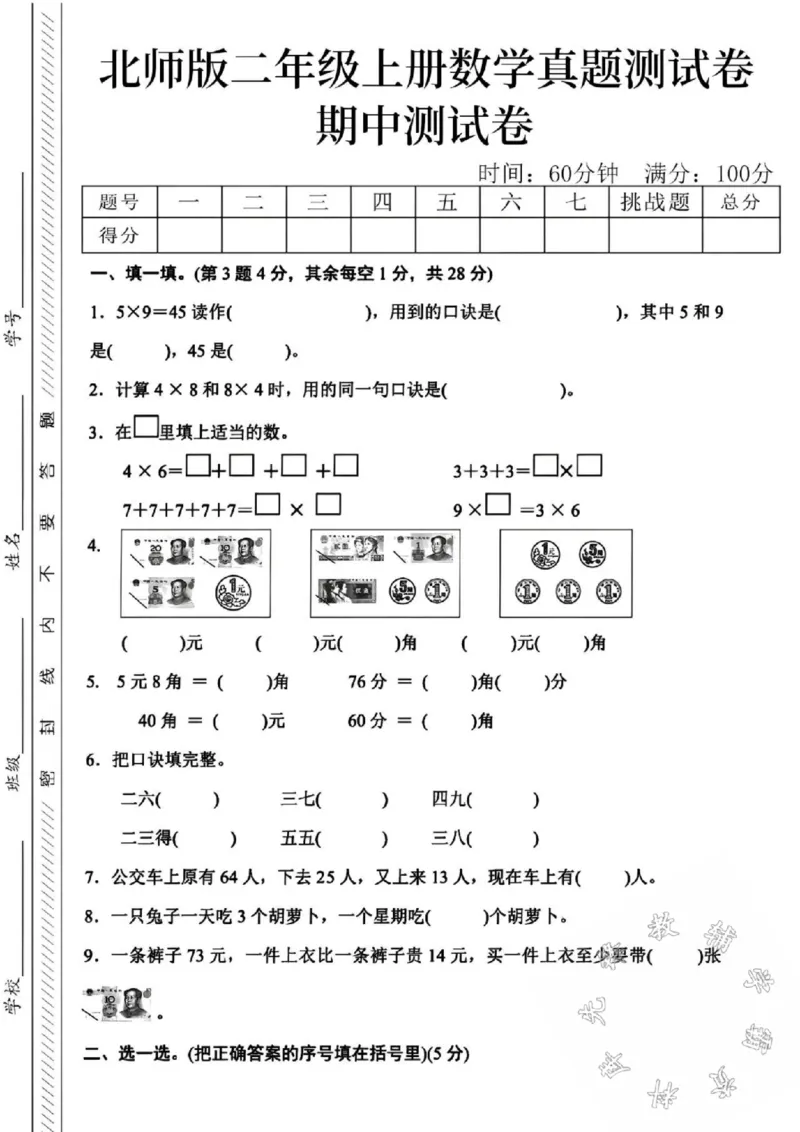 《24秋北师版二年级上册数学真题期中测试卷-5乘以9-SY_2年级上册同步教辅_2上-数学_二上数学-北师大版试卷》第1页预览