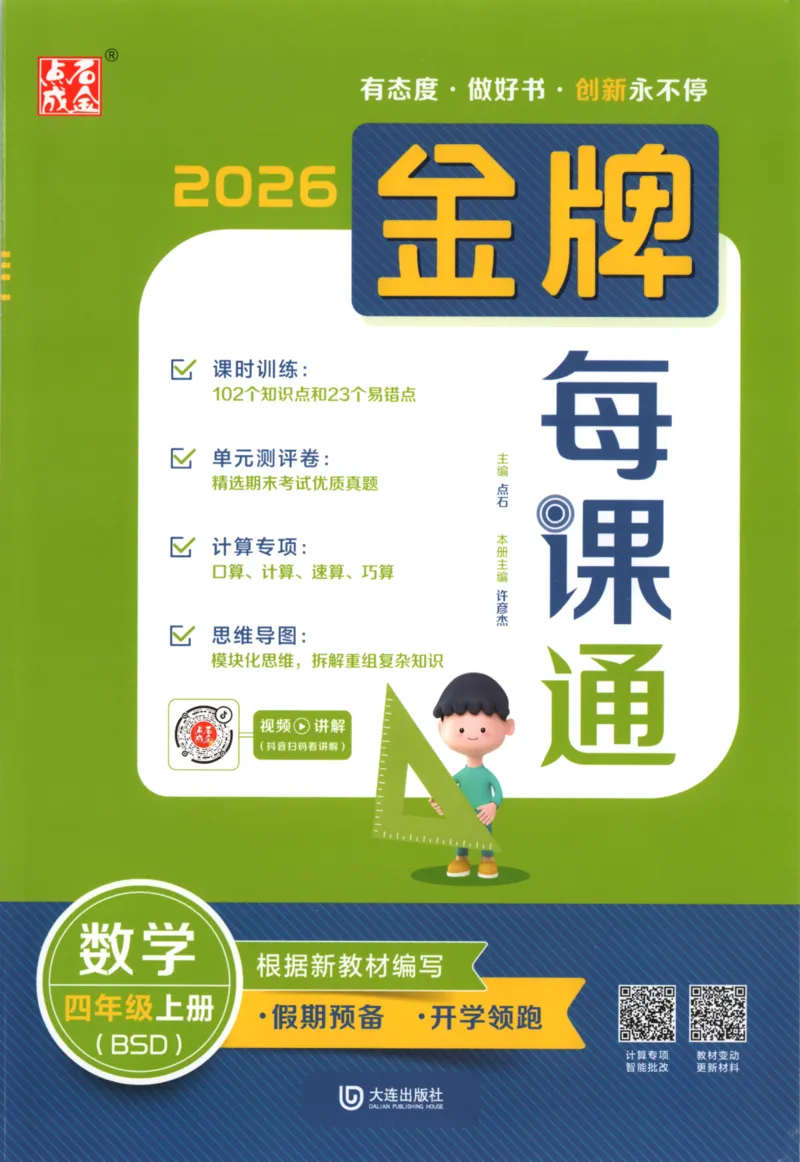《主书_26秋小学初中各机构教辅大合集（一本、教材帮、阳光同学、王朝霞、实验班、小典中点、上分卷、白欧、课堂笔记等等）_26秋小学教辅资料_1026秋《金牌每课通》语数英_947》第1页预览