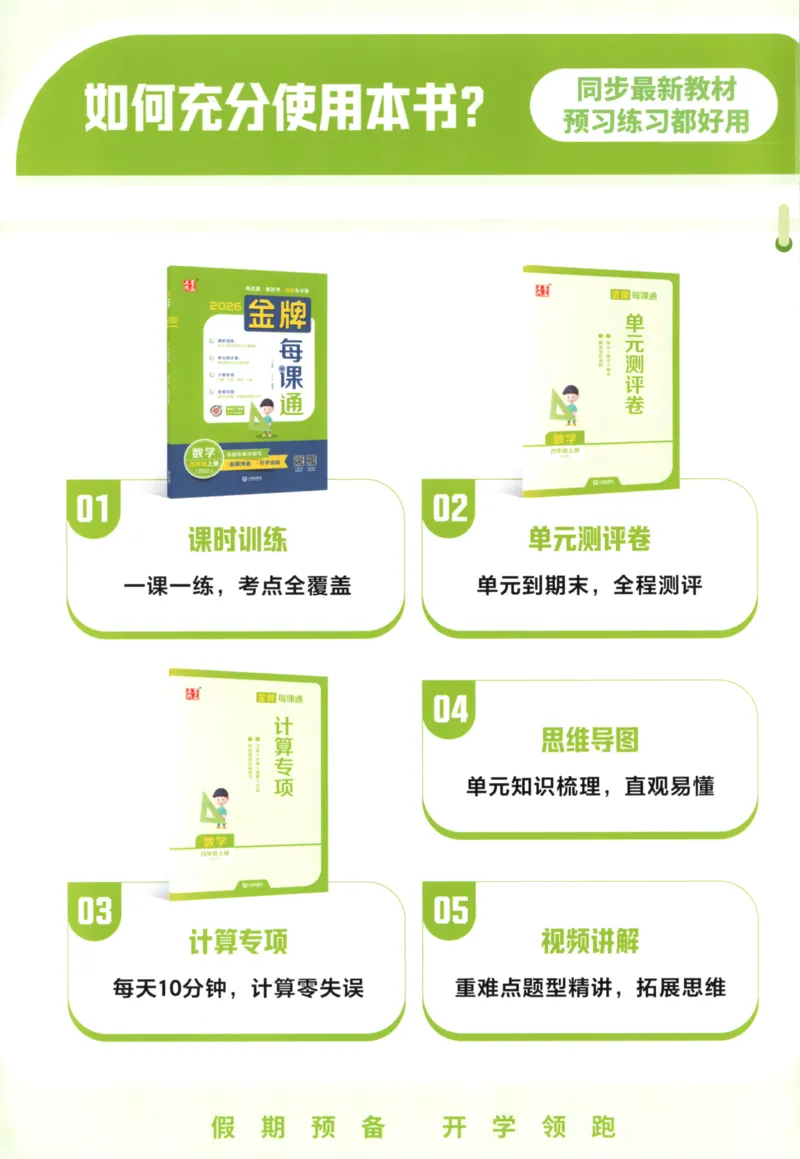 《主书_26秋小学初中各机构教辅大合集（一本、教材帮、阳光同学、王朝霞、实验班、小典中点、上分卷、白欧、课堂笔记等等）_26秋小学教辅资料_1026秋《金牌每课通》语数英_947》第2页预览