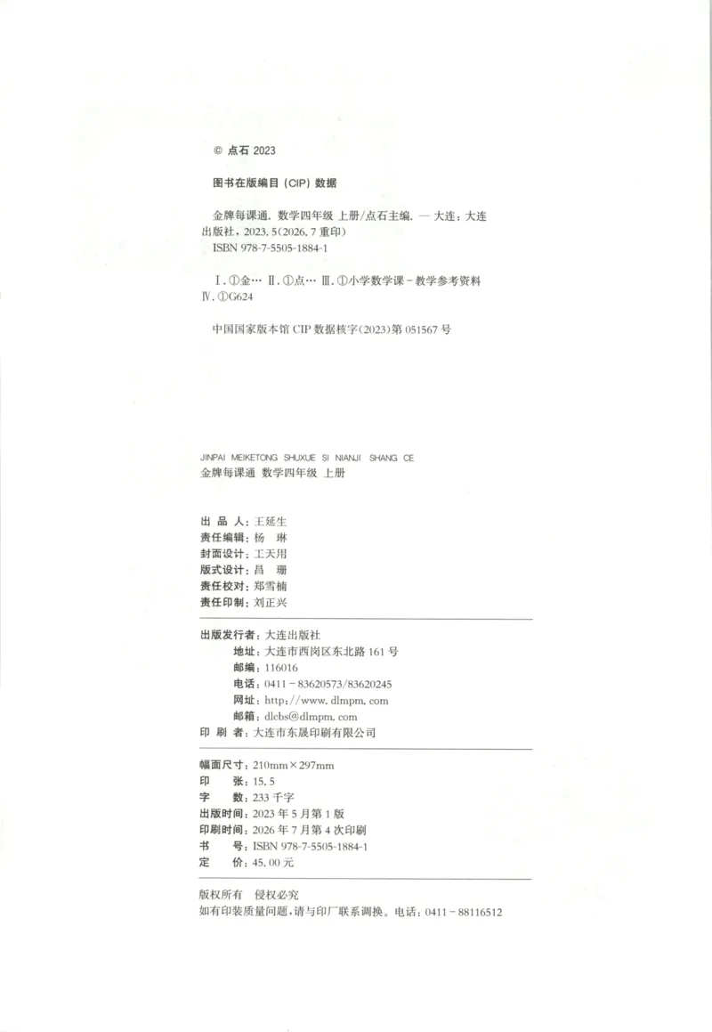 《主书_26秋小学初中各机构教辅大合集（一本、教材帮、阳光同学、王朝霞、实验班、小典中点、上分卷、白欧、课堂笔记等等）_26秋小学教辅资料_1026秋《金牌每课通》语数英_947》第4页预览