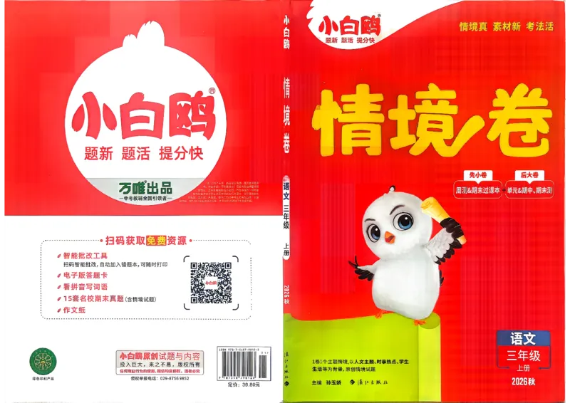 《26秋3上语文小白哦情境卷主卷_26秋小学初中各机构教辅大合集（一本、教材帮、阳光同学、王朝霞、实验班、小典中点、上分卷、白欧、课堂笔记等等）_26秋小学教辅资料_26秋小白鸥情景卷》第1页预览