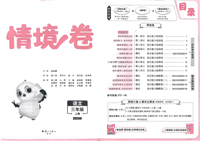 《26秋3上语文小白哦情境卷主卷_26秋小学初中各机构教辅大合集（一本、教材帮、阳光同学、王朝霞、实验班、小典中点、上分卷、白欧、课堂笔记等等）_26秋小学教辅资料_26秋小白鸥情景卷》第2页预览