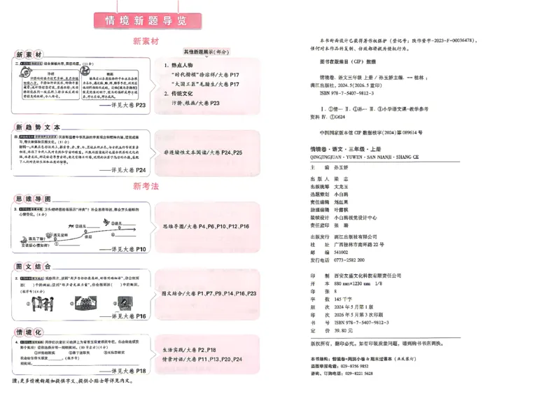 《26秋3上语文小白哦情境卷主卷_26秋小学初中各机构教辅大合集（一本、教材帮、阳光同学、王朝霞、实验班、小典中点、上分卷、白欧、课堂笔记等等）_26秋小学教辅资料_26秋小白鸥情景卷》第3页预览