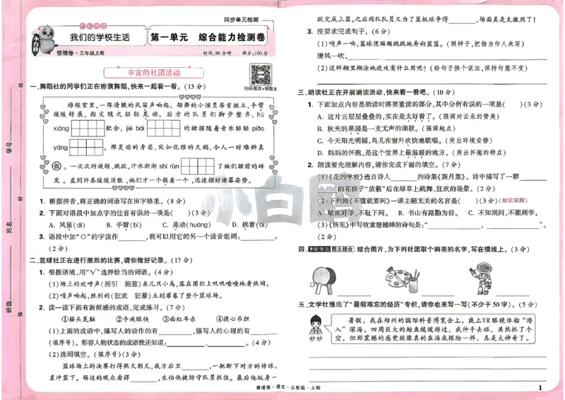 《26秋3上语文小白哦情境卷主卷_26秋小学初中各机构教辅大合集（一本、教材帮、阳光同学、王朝霞、实验班、小典中点、上分卷、白欧、课堂笔记等等）_26秋小学教辅资料_26秋小白鸥情景卷》第4页预览