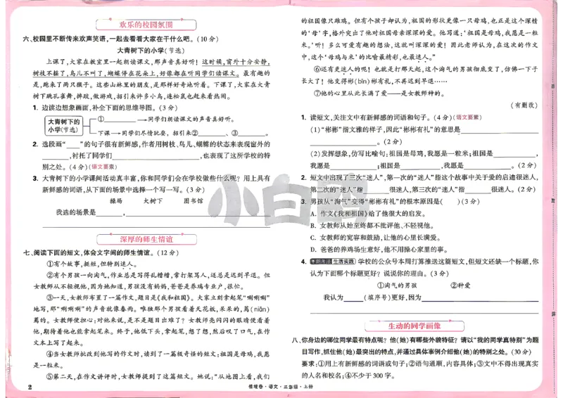 《26秋3上语文小白哦情境卷主卷_26秋小学初中各机构教辅大合集（一本、教材帮、阳光同学、王朝霞、实验班、小典中点、上分卷、白欧、课堂笔记等等）_26秋小学教辅资料_26秋小白鸥情景卷》第5页预览
