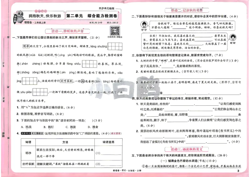 《26秋3上语文小白哦情境卷主卷_26秋小学初中各机构教辅大合集（一本、教材帮、阳光同学、王朝霞、实验班、小典中点、上分卷、白欧、课堂笔记等等）_26秋小学教辅资料_26秋小白鸥情景卷》第6页预览
